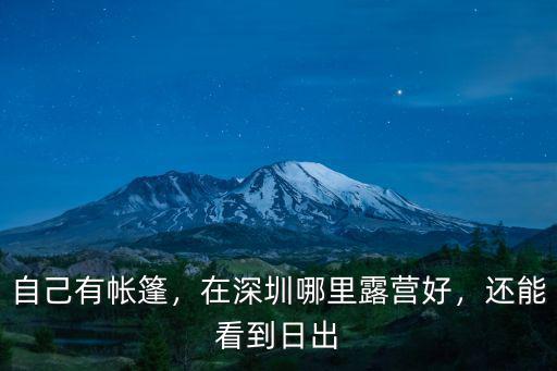 深圳哪里有山可以看日出,在深圳哪里露營好