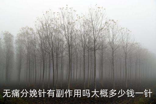 深圳沙井無痛分娩針多少錢,大概多少錢一針