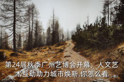 廣州博覽會怎么參加,廣州琶洲婚博會怎么樣