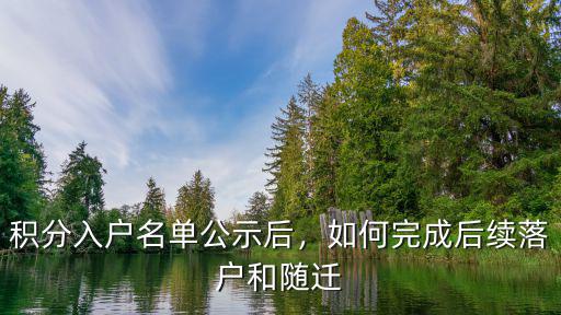 公示結束之后要怎么才能入戶廣州,積分入戶名單公示后