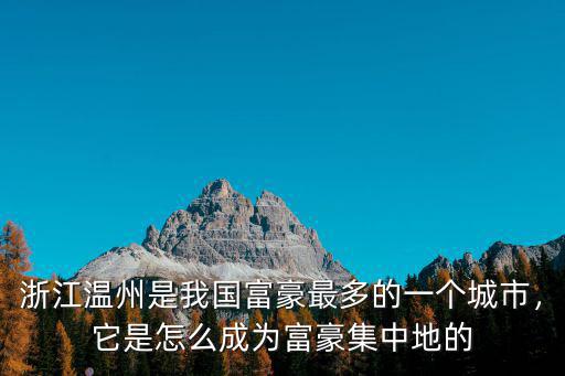溫州的富豪有多少錢,你認識的溫州人都有多富裕