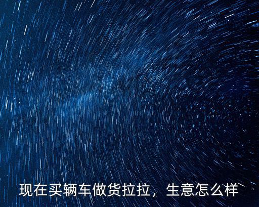 在廣州做貨拉拉收入怎么樣,在廣州跑貨拉拉