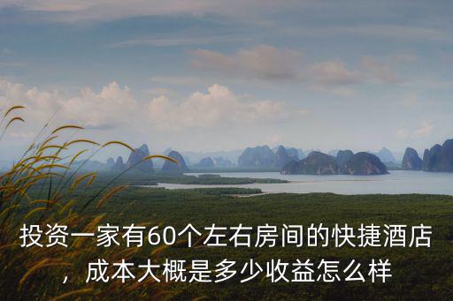 江蘇快捷酒店加盟費(fèi)多少樂遇,成本大概是多少
