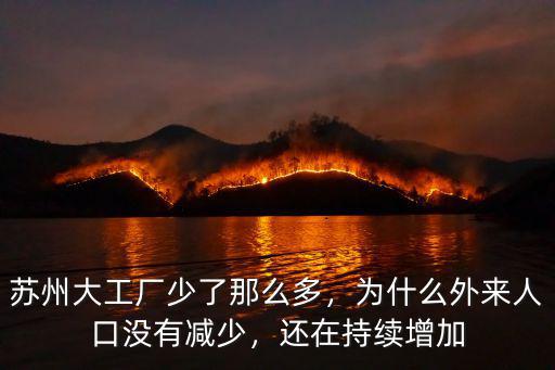 蘇州大工廠少了那么多，為什么外來人口沒有減少，還在持續增加