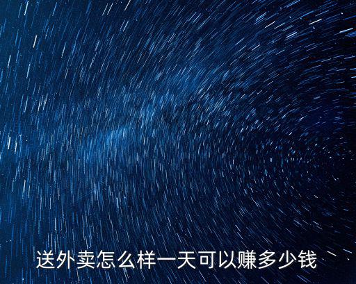 淄博跑外賣一天賺多少錢,送外賣怎么樣