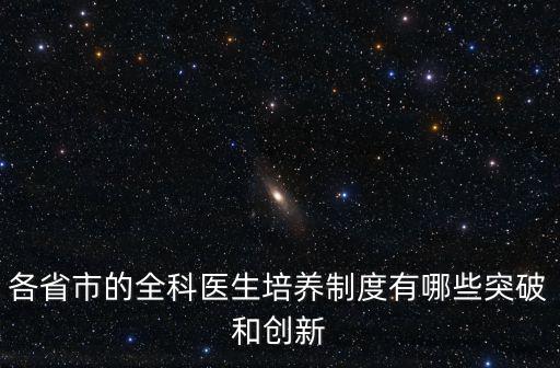 各省市的全科醫生培養制度有哪些突破和創新