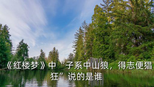 子系中山狼中的系怎么讀,得志便猖狂說的是誰