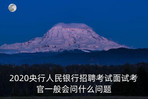 2020濟南人民銀行面試有多少人大約,2020銀行面試怎么備考