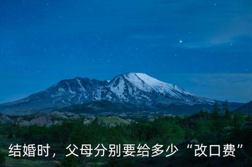 結婚時，父母分別要給多少“改口費”
