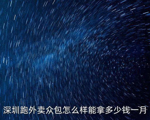 廣州跑外賣一天能掙多少錢,深圳跑外賣眾包怎么樣