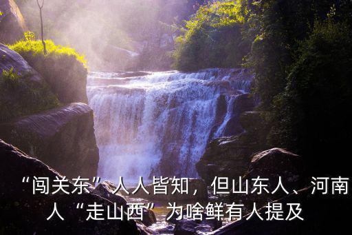 山東人在山西有多少人口,河南人走山西為啥鮮有人提及