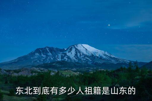 這個季節的山東人有多少,東北人中有多少山東人的后代