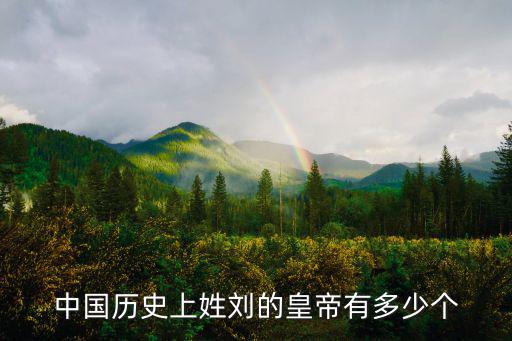 中國歷史上姓劉的皇帝有多少個