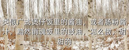 廣東豬腸卷醬汁怎么做,廣州腸粉怎么做比較好吃