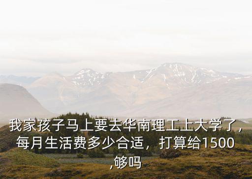 廣州上大學(xué)每月需多少費(fèi)用,在廣州大學(xué)城的一本