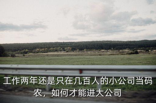 怎么樣進廣州的大公司,如何才能進大公司