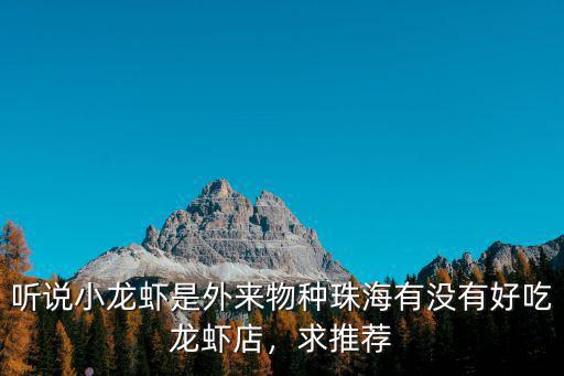 珠海哪里有龍蝦不限量自助餐,珠海有沒有好吃龍蝦店