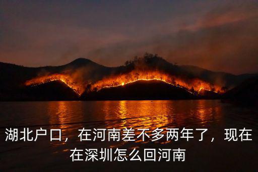 湖北戶口，在河南差不多兩年了，現(xiàn)在在深圳怎么回河南