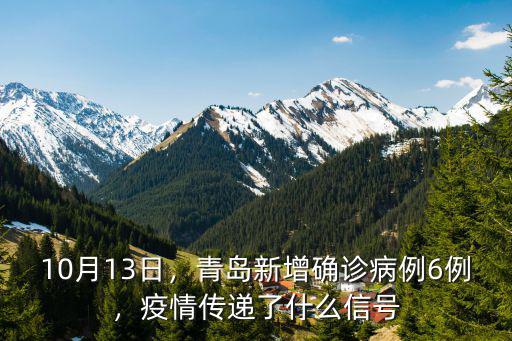 10月13日，青島新增確診病例6例，疫情傳遞了什么信號