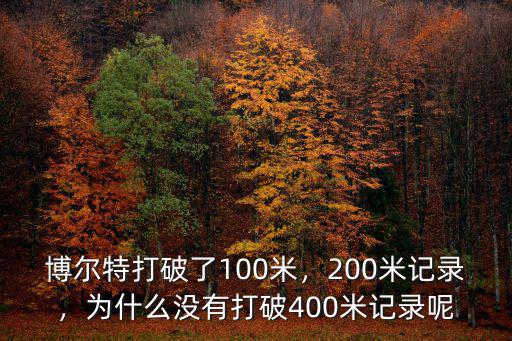 青島200米跑紀錄是多少,博爾特打破了100米