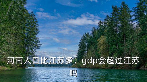 河南比江蘇落后多少年,河南人口比江蘇多