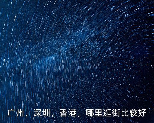 廣州街道設施哪里好,廣州哪里比較適合帶小孩玩