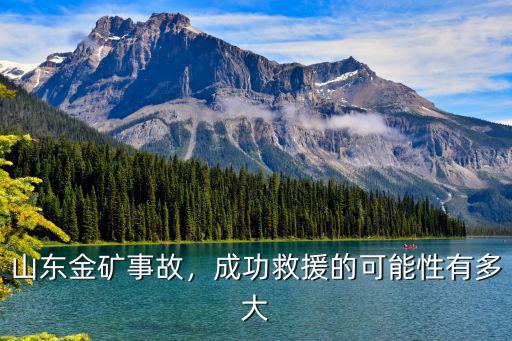 山東金礦事故，成功救援的可能性有多大