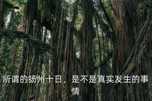 所謂的揚州十日，是不是真實發生的事情