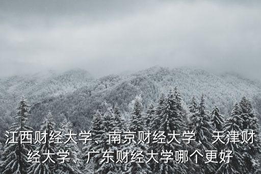 南京財(cái)經(jīng)大學(xué)有多少博士點(diǎn),江西財(cái)經(jīng)大學(xué)