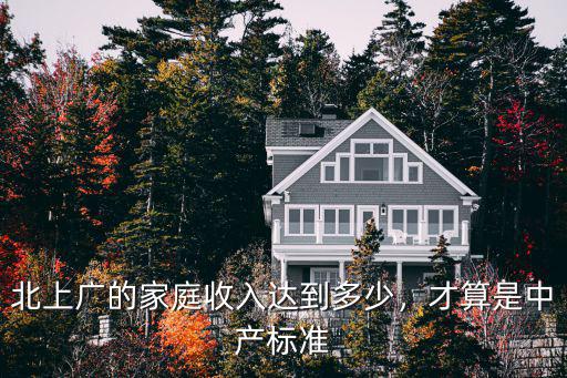 北上廣的家庭收入達到多少，才算是中產標準