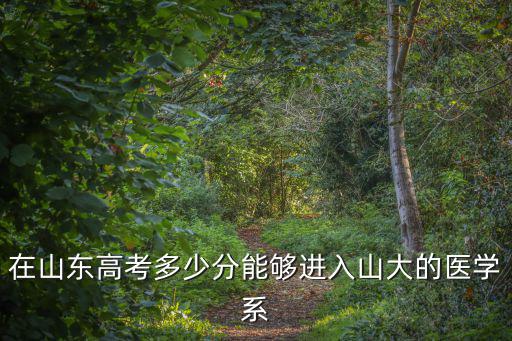 山東醫學本碩連讀多少分錄取,能報青島大學醫學本碩連讀嗎