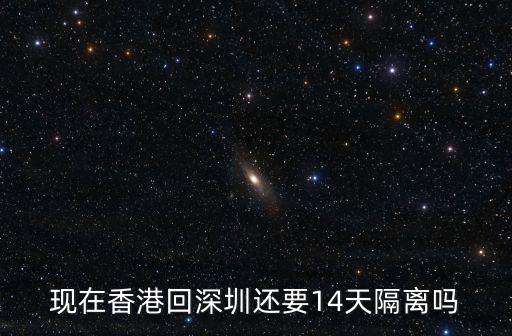 國外回深圳需要隔離多少天,回深圳要被隔離14天嗎