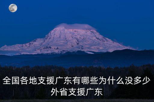 廣東醫療隊還有多少支援湖北,為什么沒多少外省支援廣東