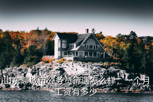 聊城最底工資是多少,你們那兒的最低工資是多少