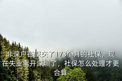 離開深圳醫保怎么辦,現在失業離開深圳了