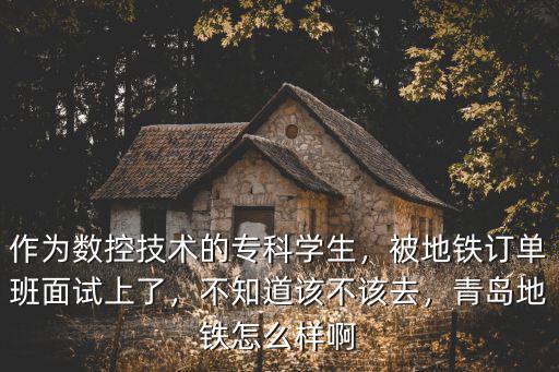 青島地鐵訂單班獎學金多少錢,青島地鐵怎么樣啊