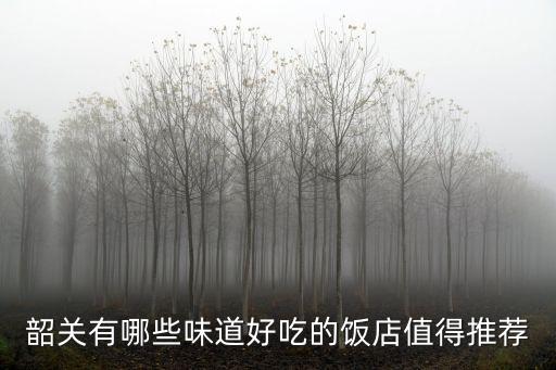 韶關有哪些味道好吃的飯店值得推薦