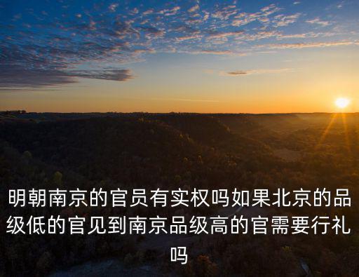 明朝南京六科官員有多少,明朝的南京官員權利很小嗎