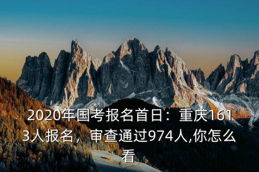 2020威海國考報名多少人,重慶1613人報名