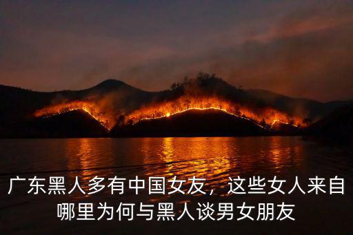 廣州黑人居住哪里,廣州黑人真的很多嗎
