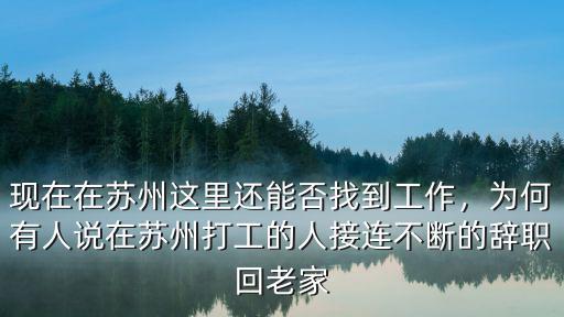 今年蘇州會有多少人失業,有多少人失業