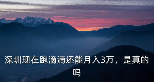 在深圳租車跑快車怎么樣,在深圳租車跑滴滴怎么樣