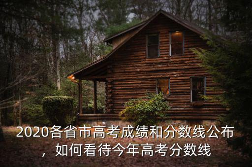 2020江蘇物理高考分數線b線大概多少,如何看待今年高考分數線
