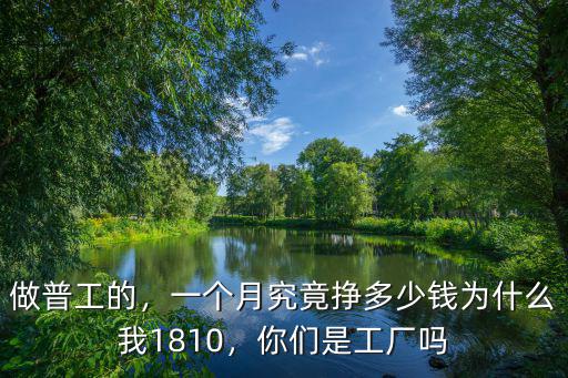 江蘇工廠普工工資多少錢一個月,普工多少錢一個月