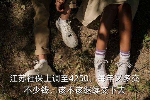 江蘇每年向中央交多少錢,江蘇社保上調至4250