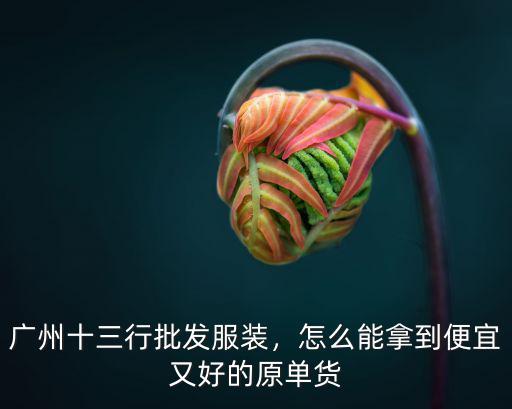 廣州服裝批發物流怎么算,廣州十三行批發服裝