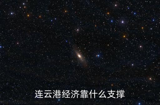 連云港經濟排多少名,連云港經濟靠什么支撐