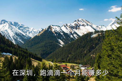 在深圳，跑滴滴一個月能賺多少