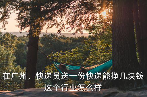在廣州做貨拉拉一天能賺多少錢,貨拉拉司機一個月能賺多少錢