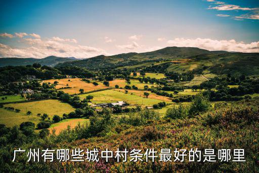 廣州上社城中村哪里有籃球場,廣州有哪些城中村
